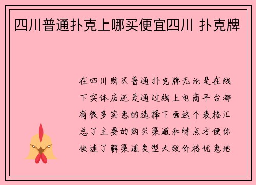 四川普通扑克上哪买便宜四川 扑克牌