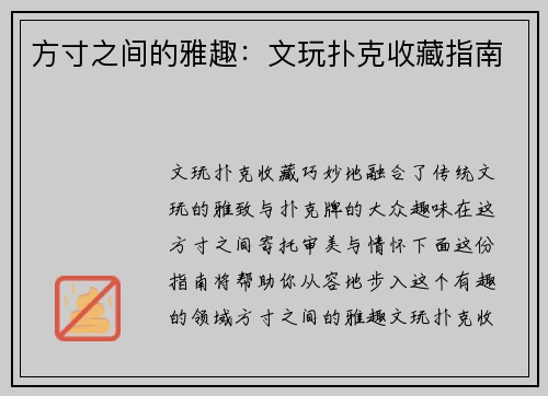方寸之间的雅趣：文玩扑克收藏指南