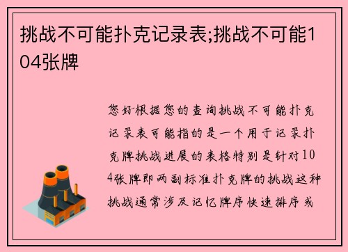 挑战不可能扑克记录表;挑战不可能104张牌