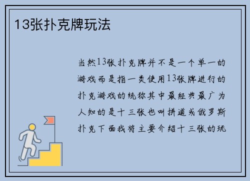 13张扑克牌玩法