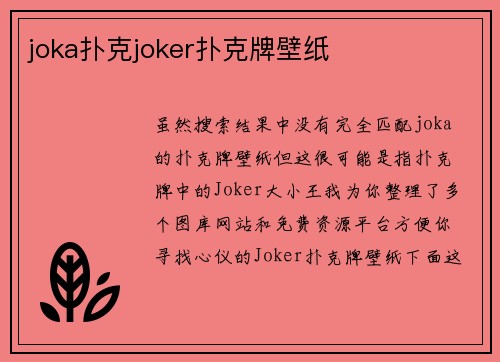 joka扑克joker扑克牌壁纸