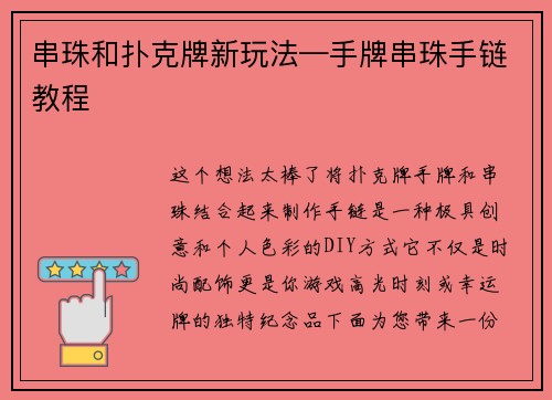 串珠和扑克牌新玩法—手牌串珠手链教程